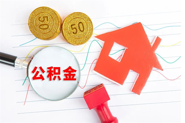 嘉兴离职后可以提住房公积金吗（离职了能提取公积金吗）